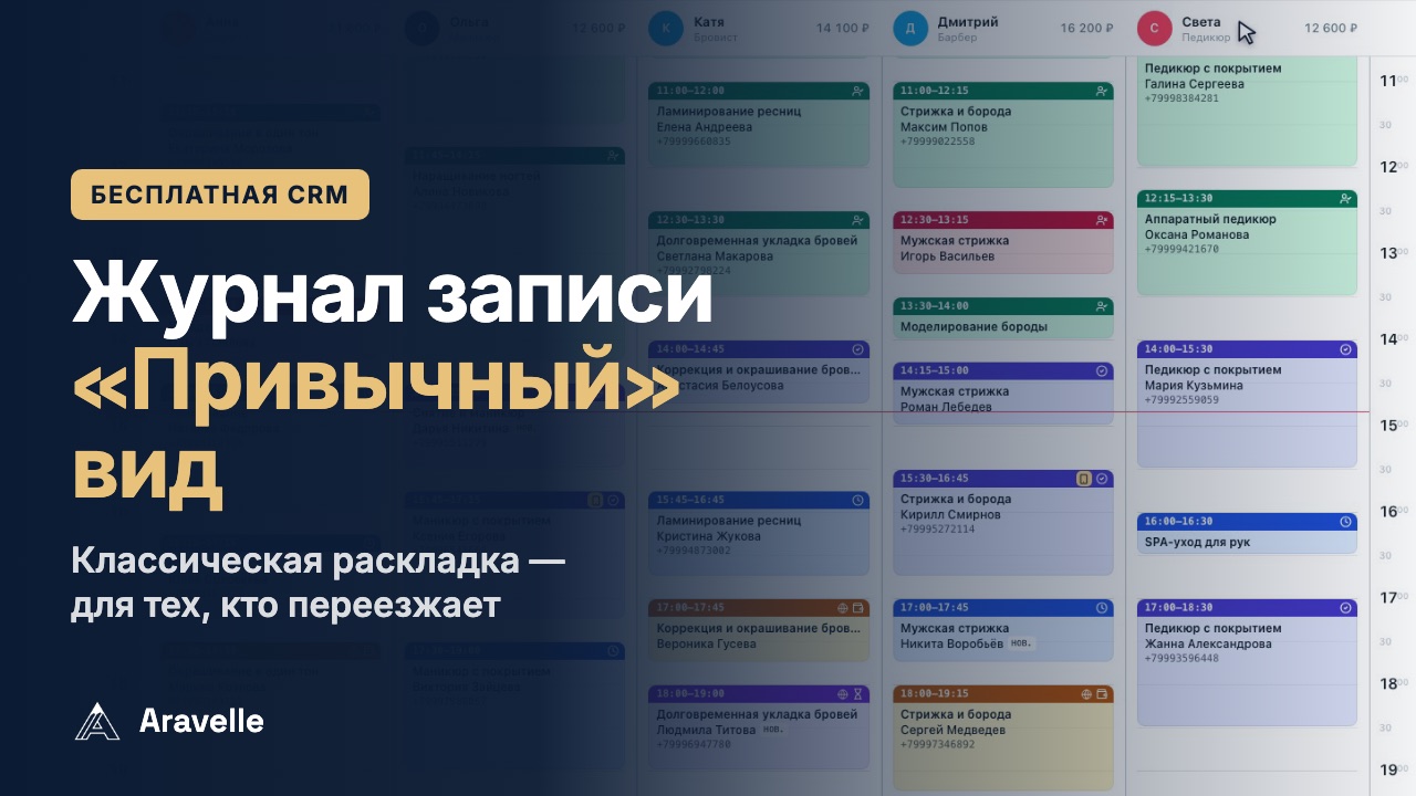 Переезжаете из другой CRM: Тот же день салона — в классической раскладке